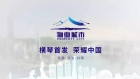 物業城市宣傳片